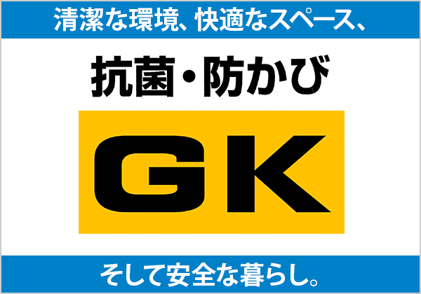 抗菌・防かび GKバナー